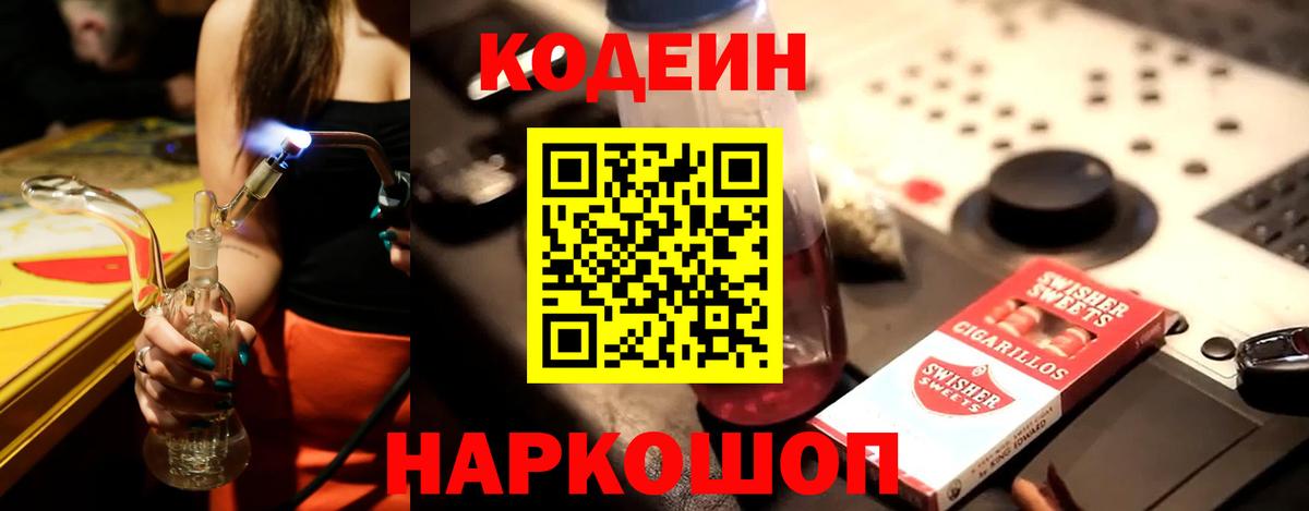 Кодеин Purple Drank  Codein напиток Lean (лин)  Вход с VPN  Каменка 